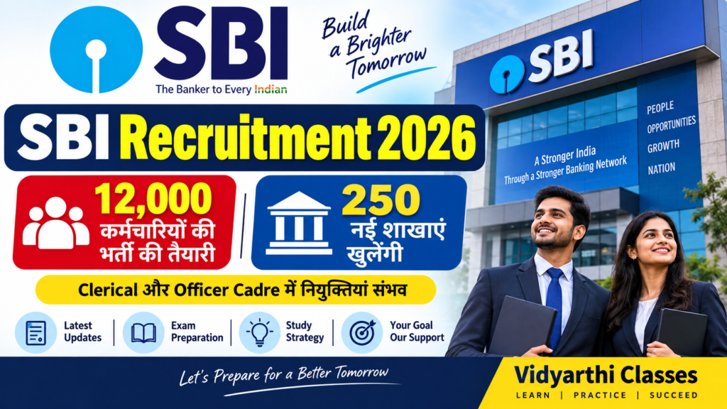 SBI Recruitment 2026: 12,000 पदों पर भर्ती की तैयारी, 250 नई शाखाए